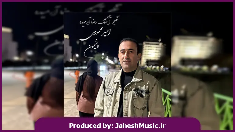 دانلود آهنگ ترکی پشیمون از امیر محمودی